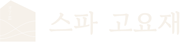 스파 고요재