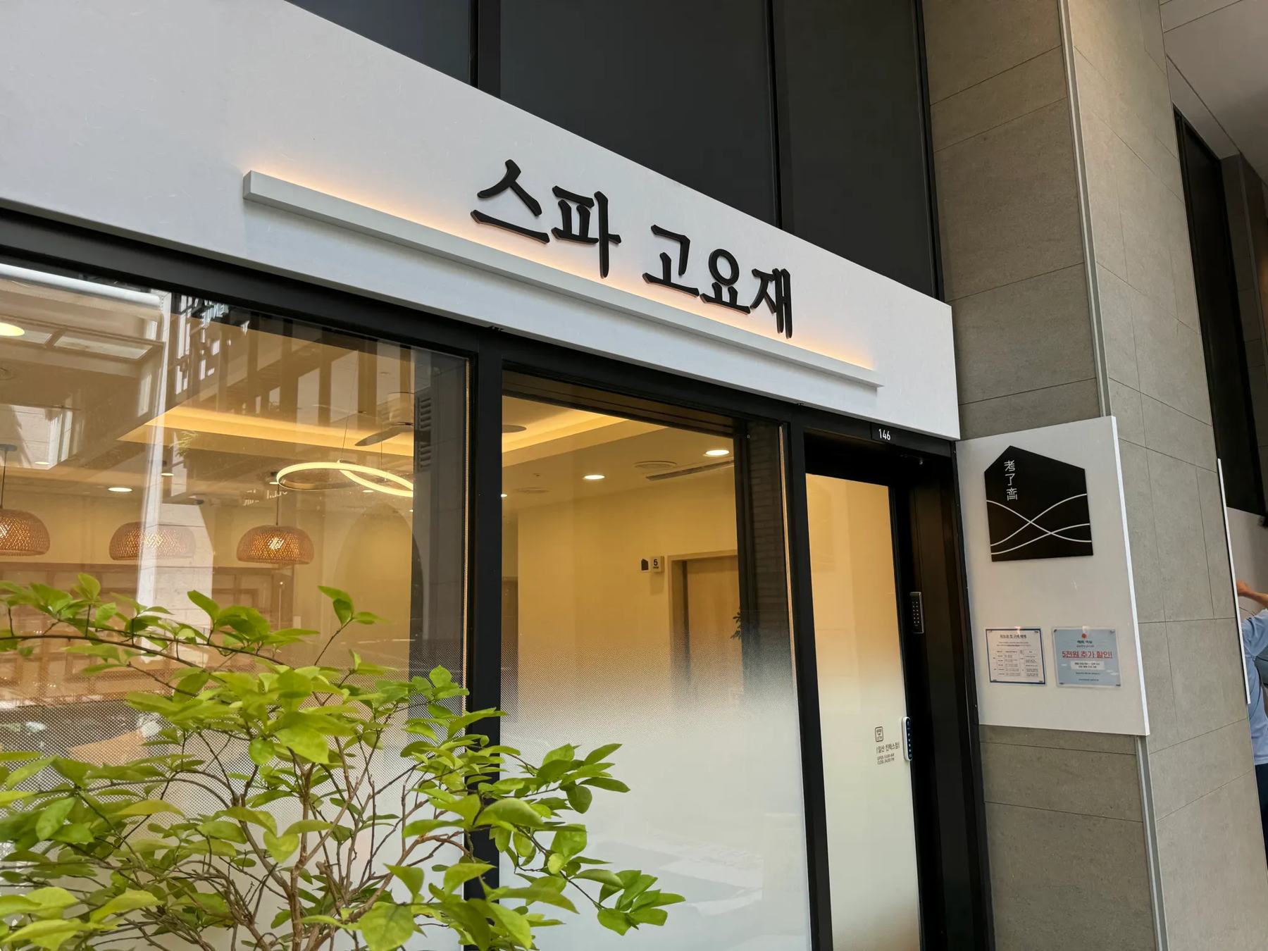 고요재 입구